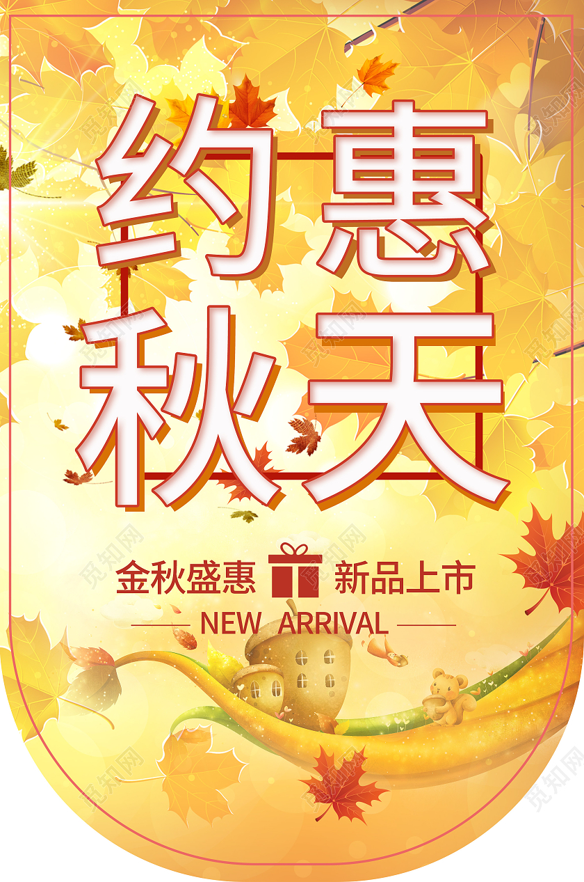约惠秋天黄色枫叶背景松鼠松果吊旗秋天吊旗