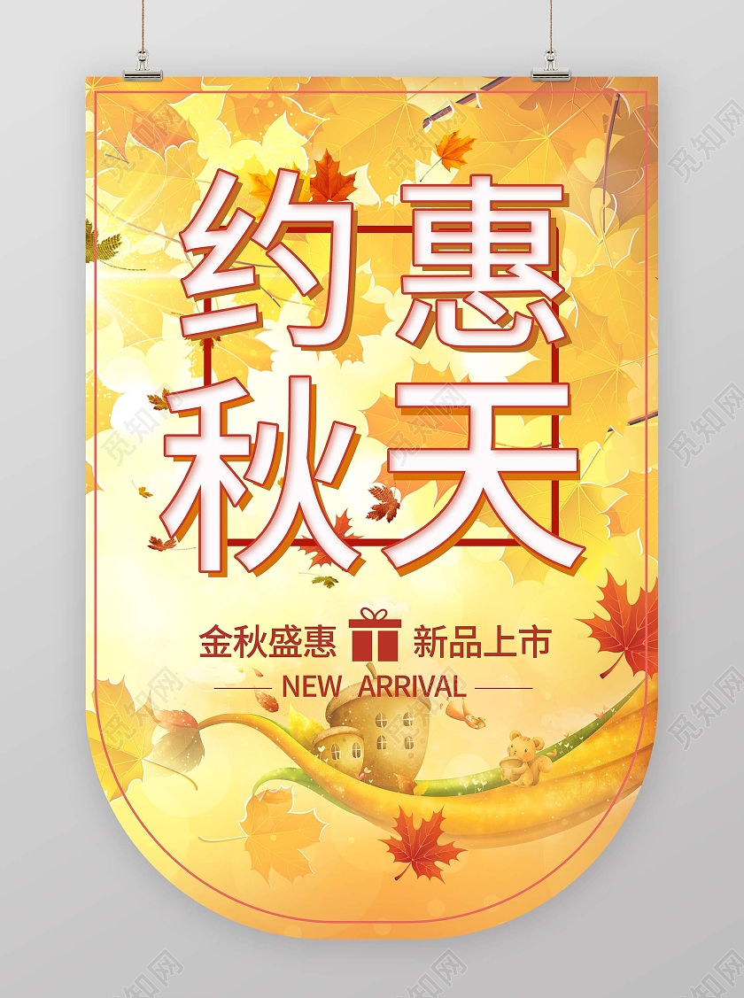 约惠秋天黄色枫叶背景松鼠松果吊旗秋天吊旗