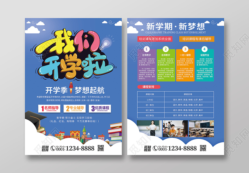 蓝色卡通风我们开学啦开学季宣传单