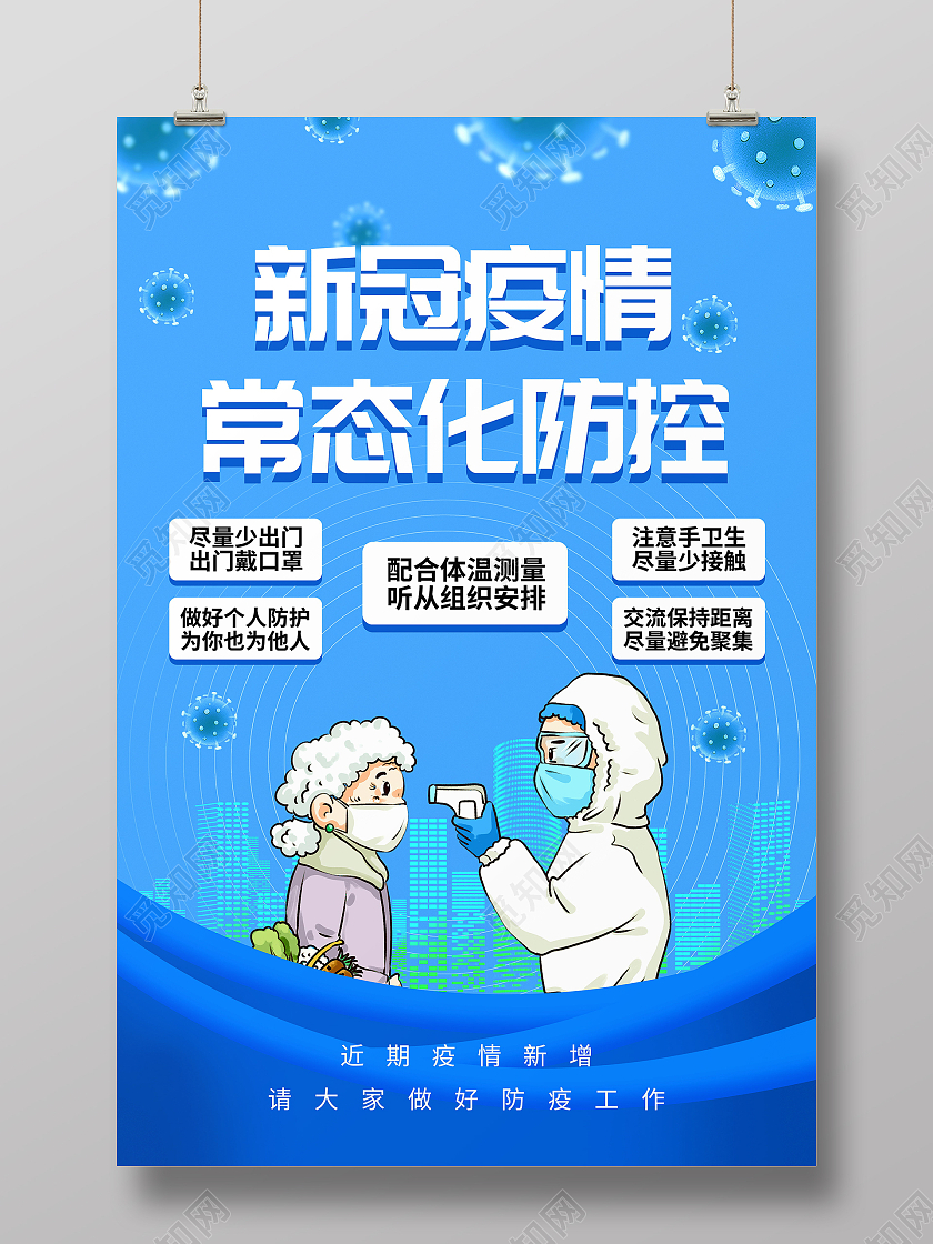 新冠疫情常态化防控个人防护戴口罩量体温海报疫情防疫模板疫情防疫情防控防疫模板