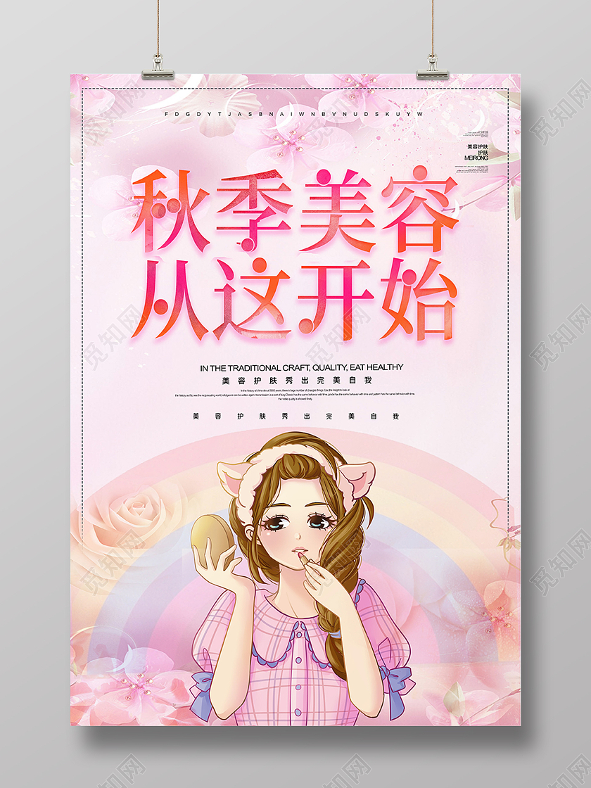粉色清新插花护肤秋季护肤温馨背景美容宣传海报秋季护肤海报
