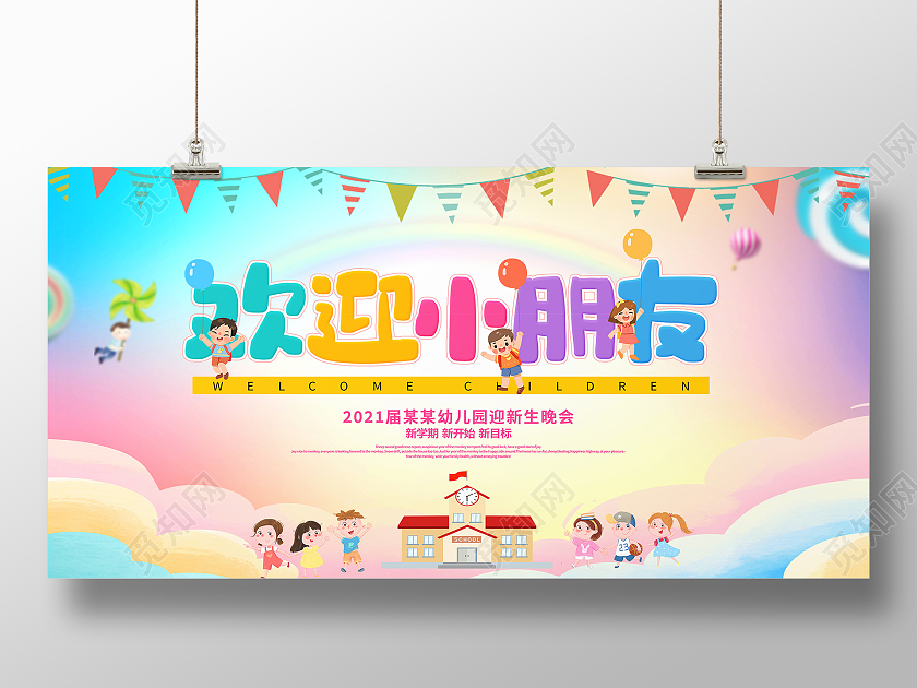 时尚卡通欢迎小朋友开学季宣传展板幼儿园开学