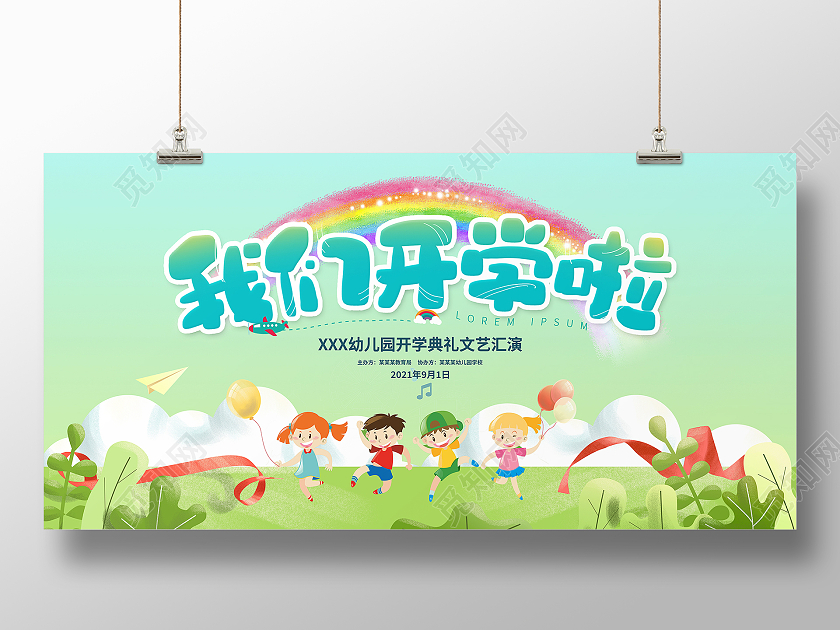 绿色卡通我们开学啦开学季宣传展板幼儿园开学