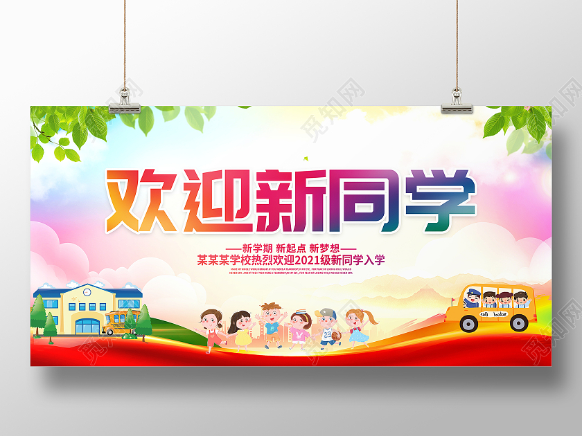 时尚卡通欢迎新同学开学季宣传展板幼儿园开学