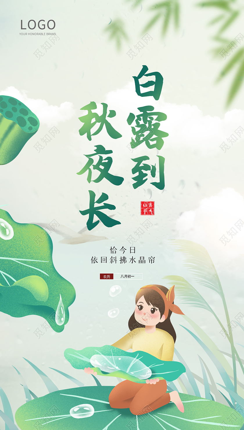 白露绿色风格海报节气节日手机海报白露ui手机海报