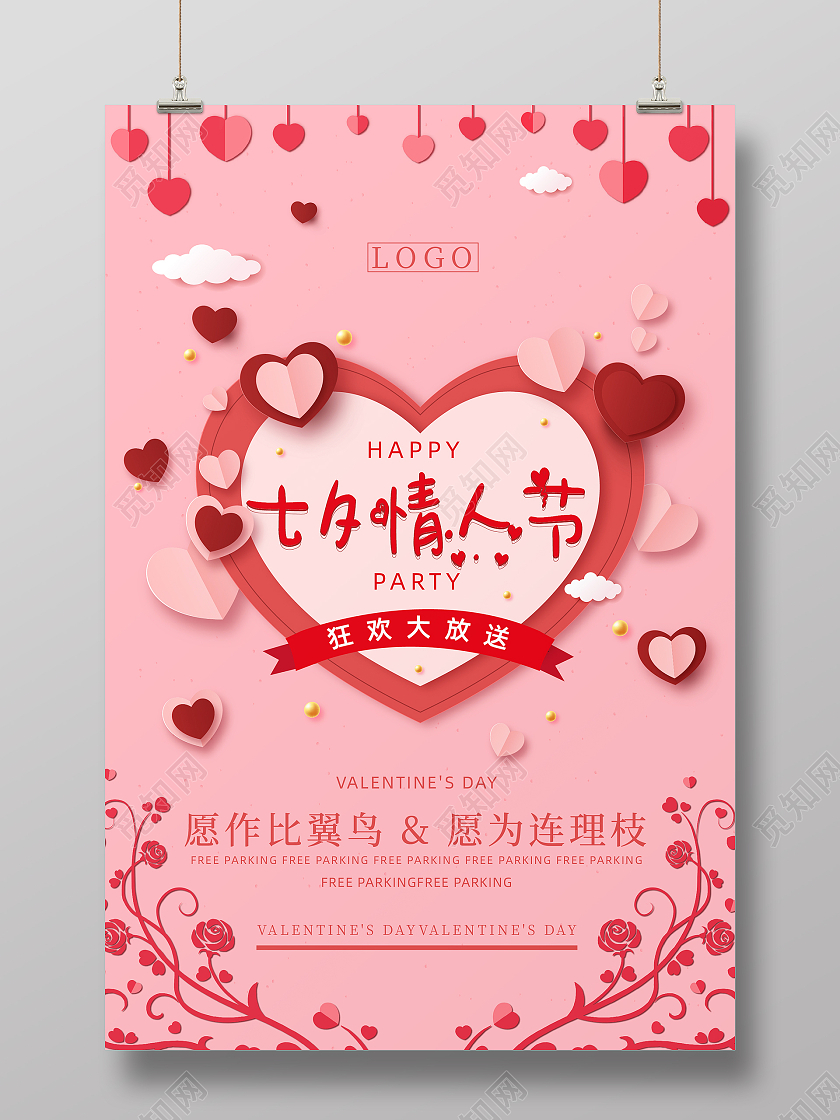 粉色剪纸简约风七夕情人节促销海报七夕模板