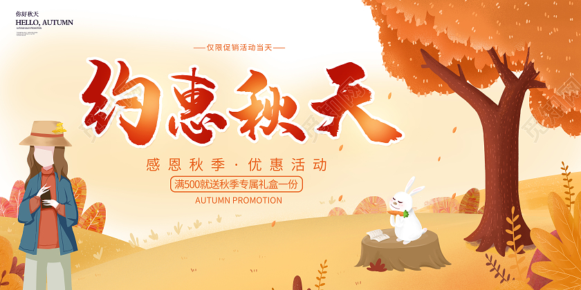 黄色简约卡通手绘秋天约惠秋天展板