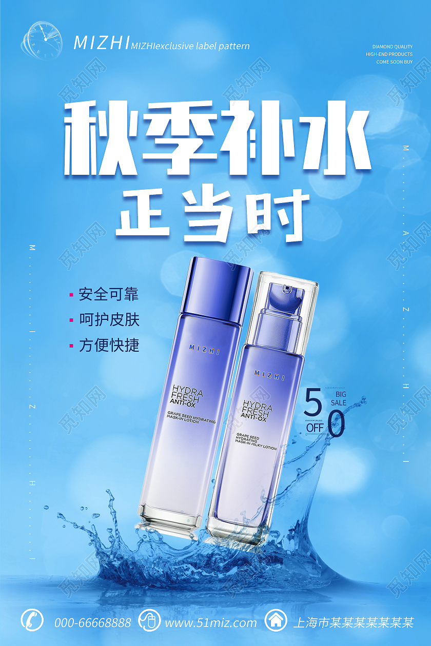蓝色简约大气风秋季补水正当时护肤品化妆品海报秋季护肤
