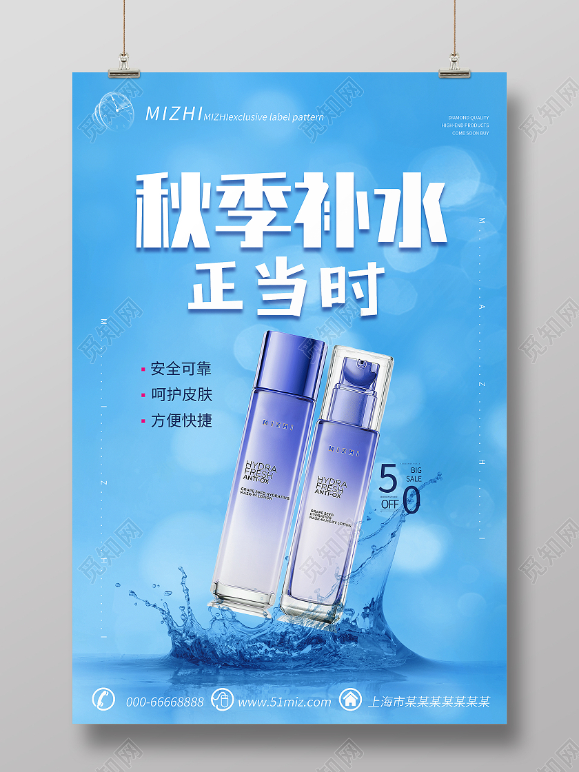 蓝色简约大气风秋季补水正当时护肤品化妆品海报秋季护肤