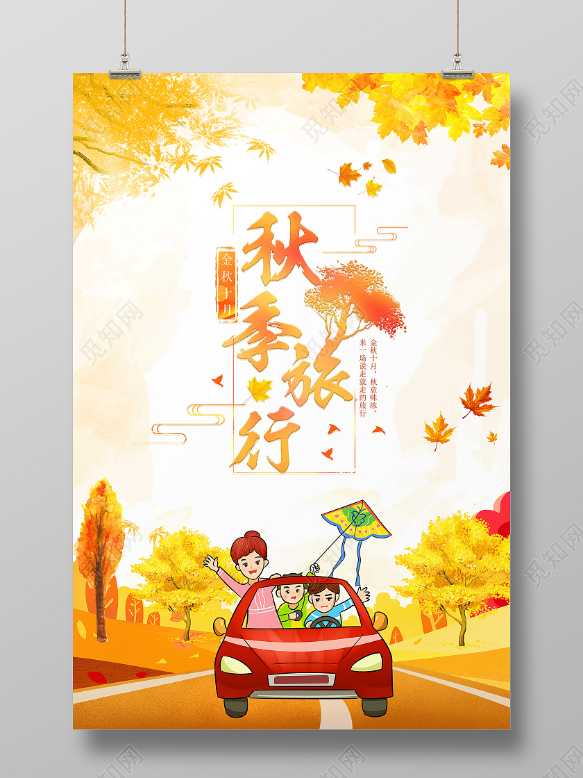 黄色卡通秋季旅行金秋旅游秋季旅游海报秋天旅游