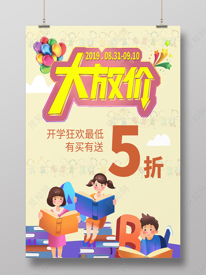 米黄色卡通风开学季大放价开学海报开学放价海报