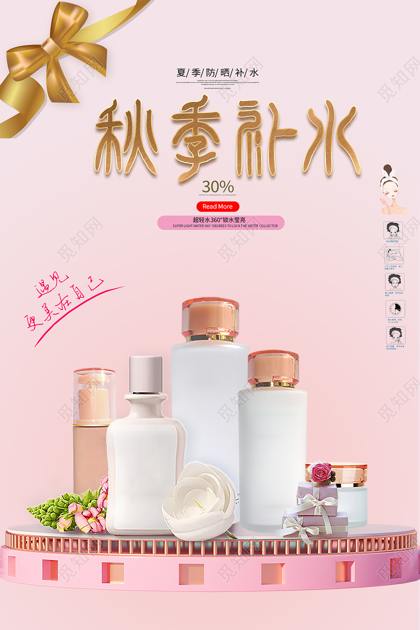 粉色简约大气风秋季补水护肤品化妆品海报秋季护肤