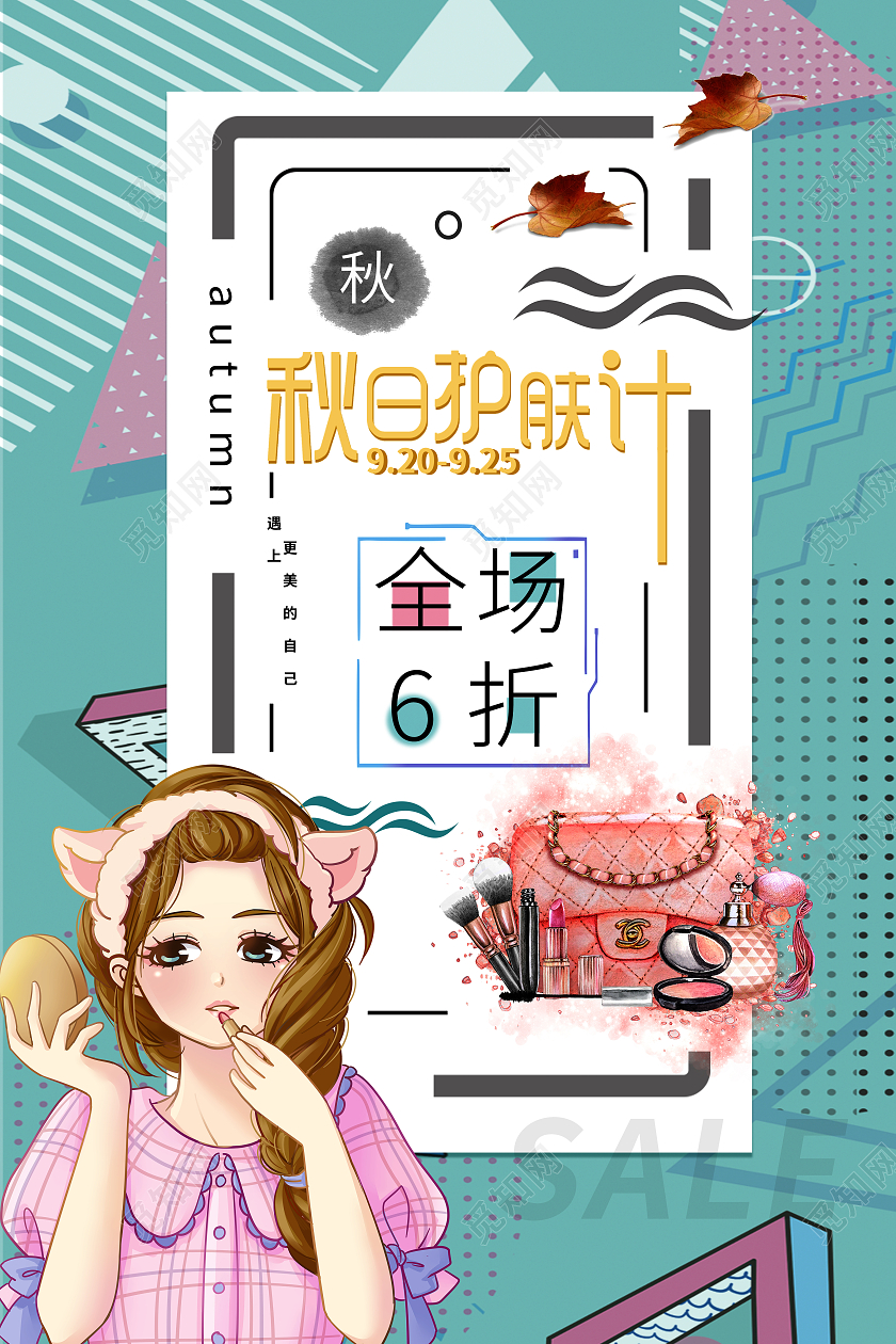 绿色简约大气风秋季护肤计护肤品化妆品海报