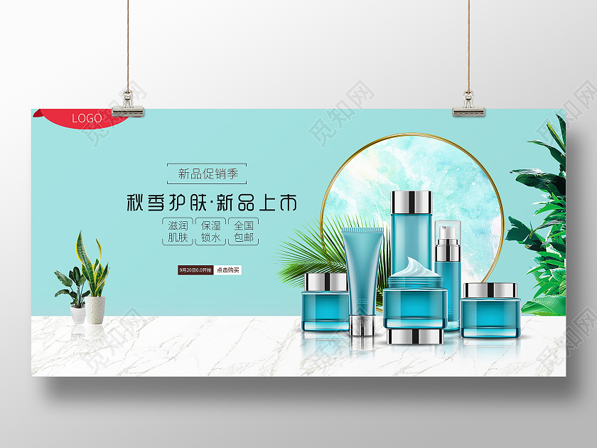 蓝色简约大气风秋季护肤护肤品化妆品展板