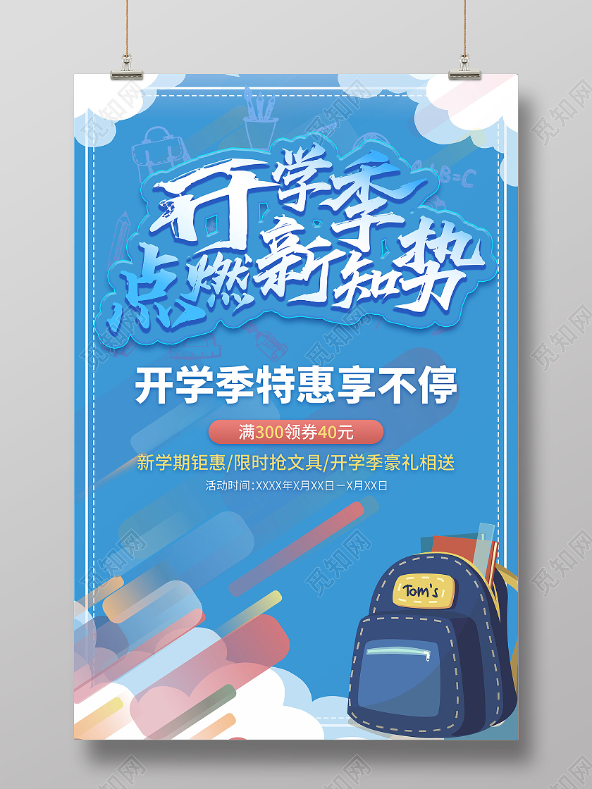 蓝色矢量开学季点燃新知势特惠促销宣传海报开学优惠海报