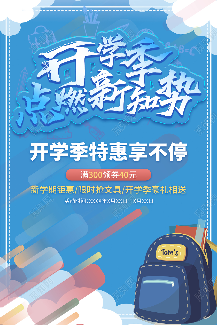 蓝色矢量开学季点燃新知势特惠促销宣传海报开学优惠海报