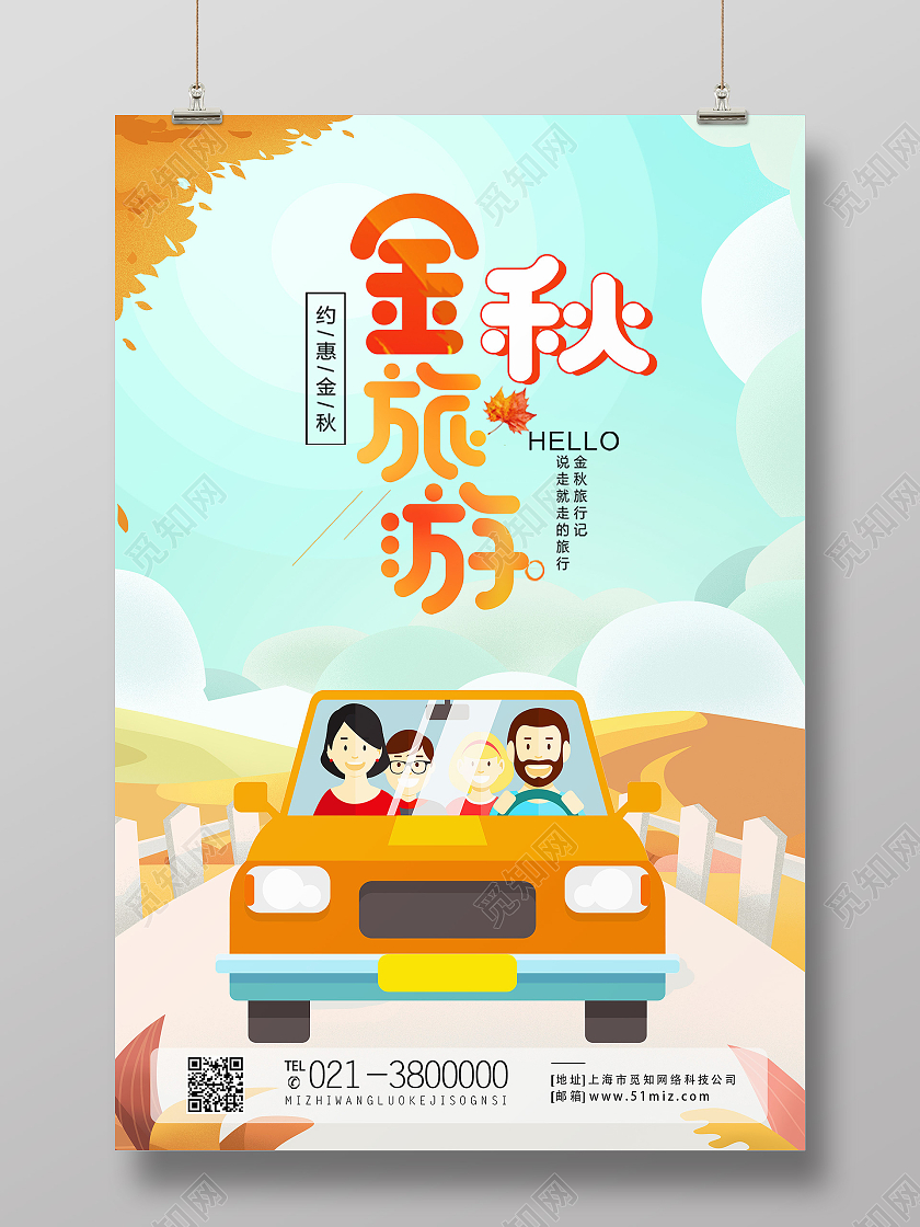 黄色卡通秋游远足秋天旅游秋季旅游海报