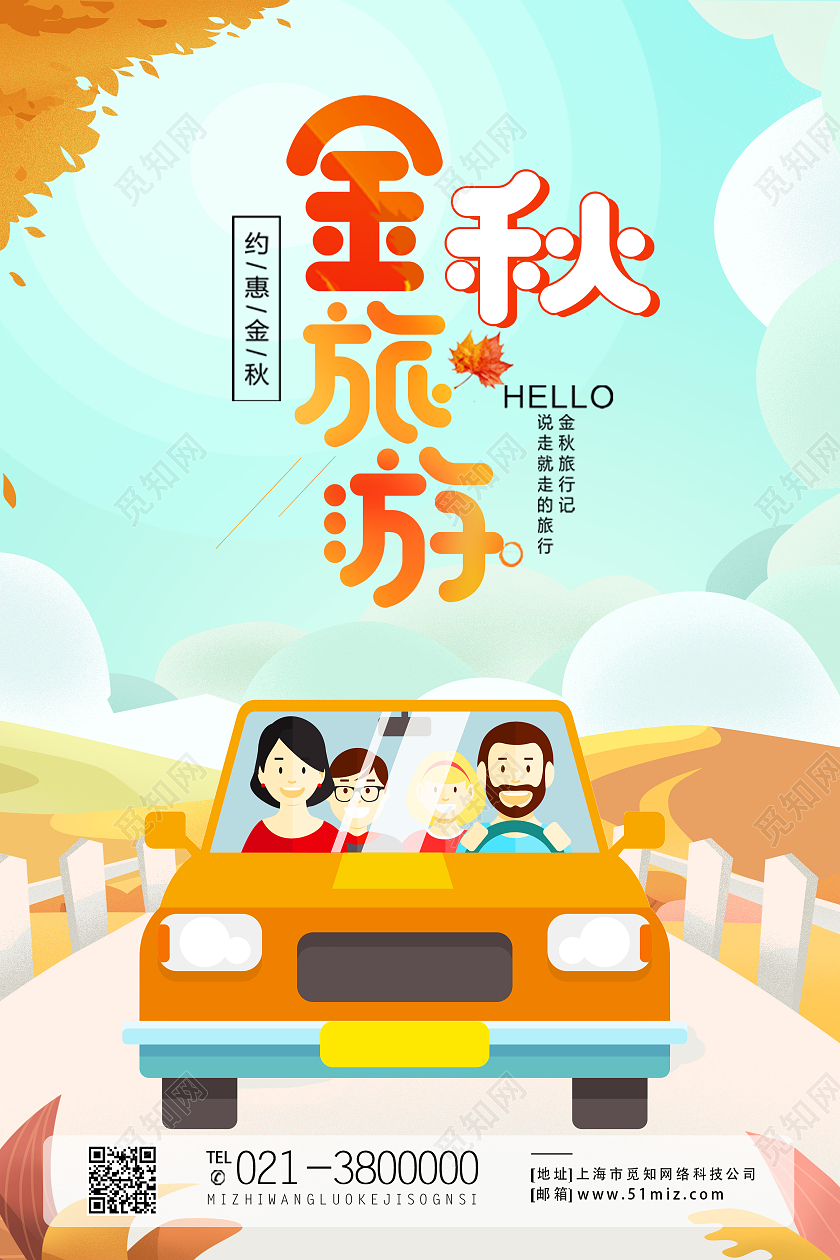 黄色卡通秋游远足秋天旅游秋季旅游海报