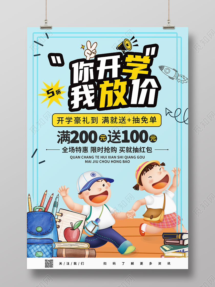 浅色卡通你开学我放价优惠宣传海报开学优惠海报