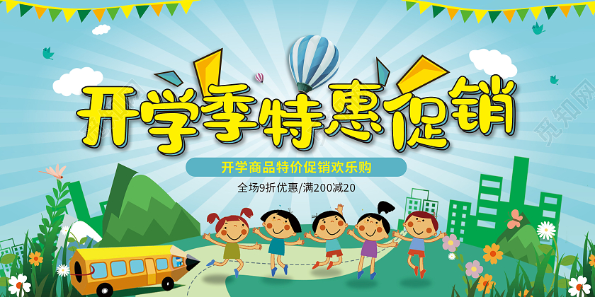 开学季特惠促销开学产品全场促销开学季促销