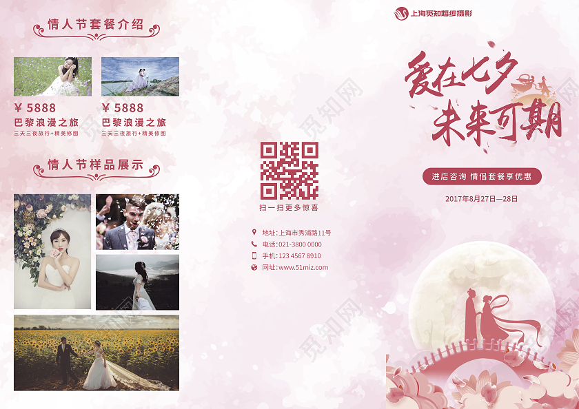 粉色可爱婚纱摄影爱在七夕未来可期七夕影楼三折页七夕三折页