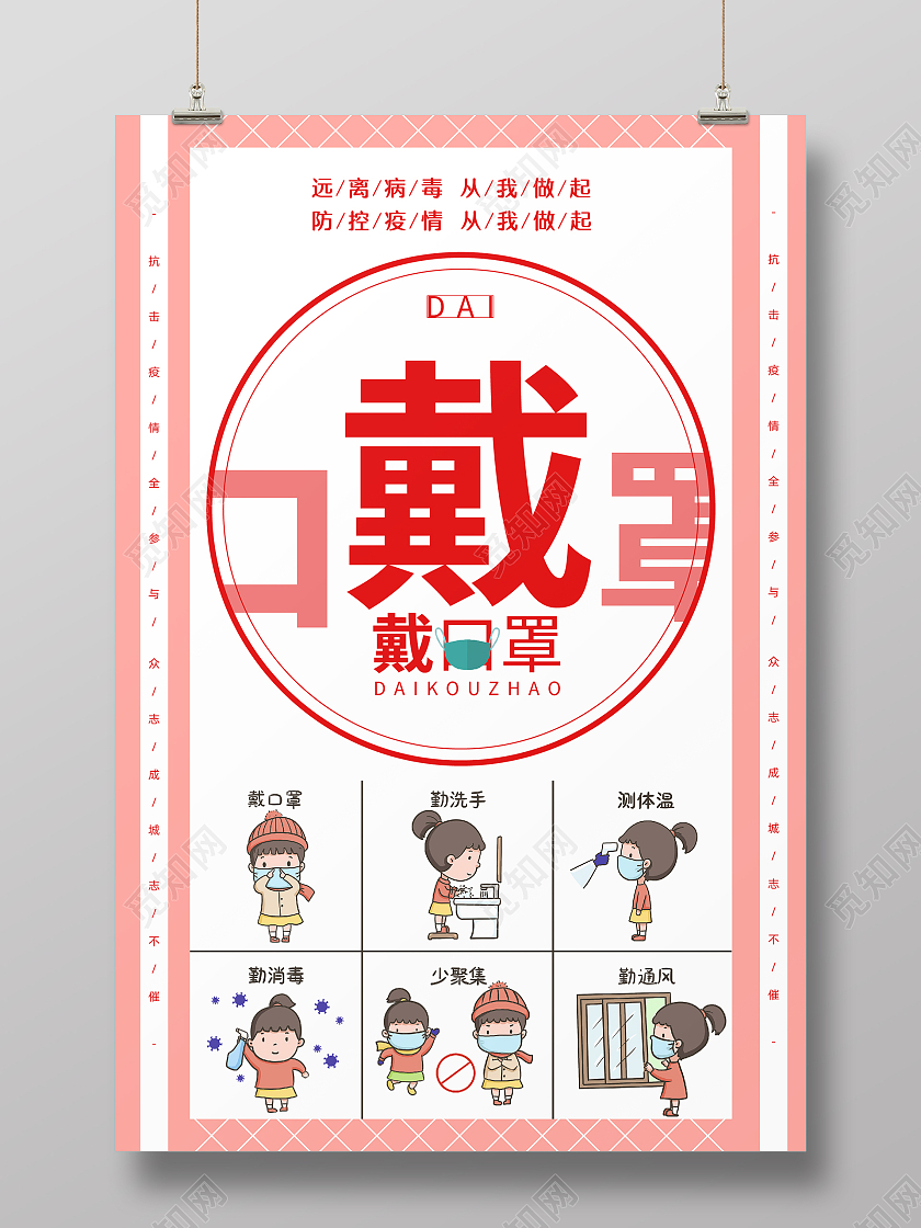 浅色简约风远离病毒从我做起戴口罩防疫海报防疫模板
