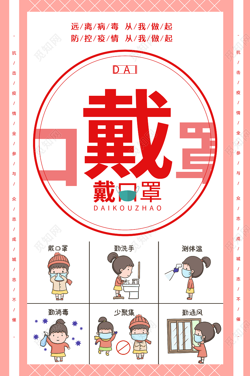 浅色简约风远离病毒从我做起戴口罩防疫海报防疫模板
