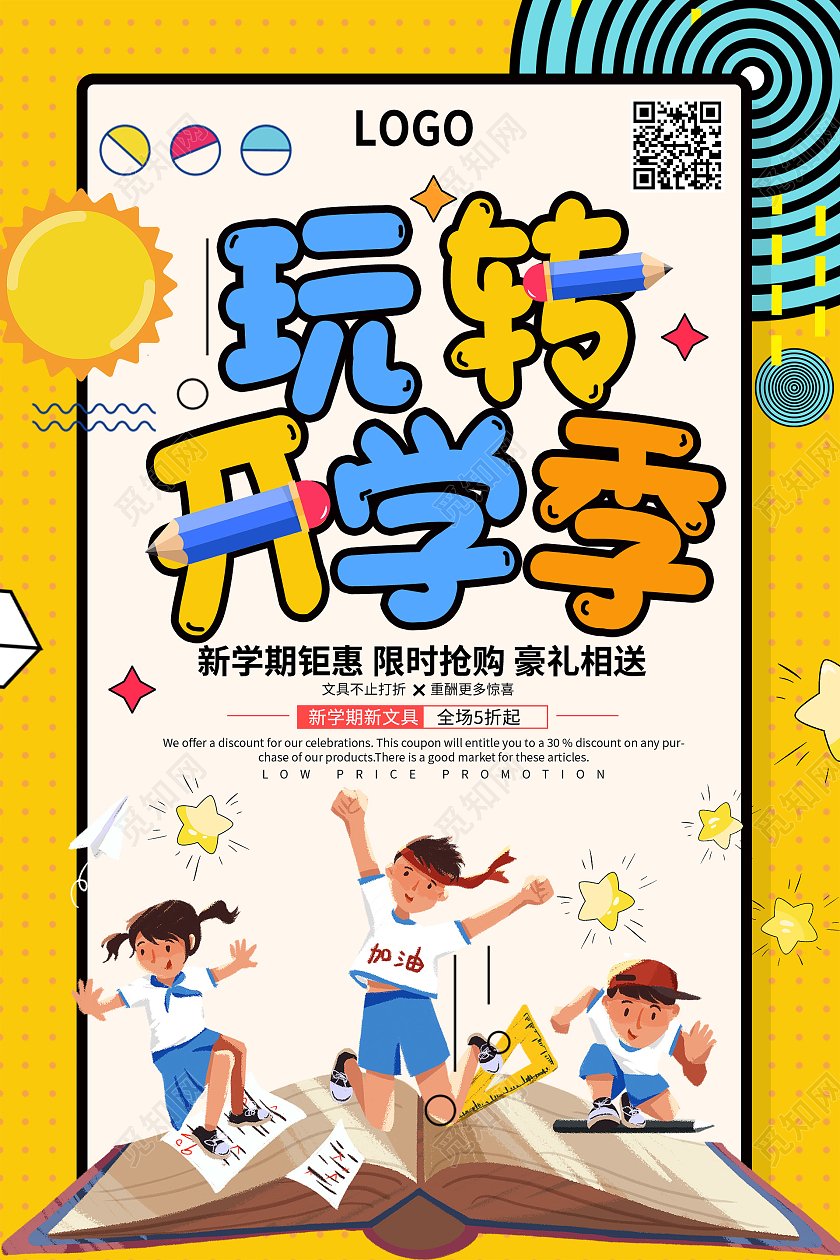 黄色卡通玩转开学季优惠活动宣传海报开学优惠海报