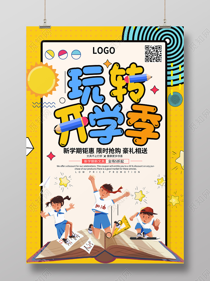 黄色卡通玩转开学季优惠活动宣传海报开学优惠海报