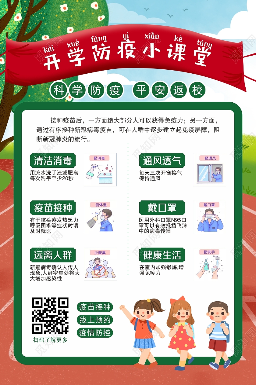 校园防疫小课堂宣传海报易拉宝展架防疫模板