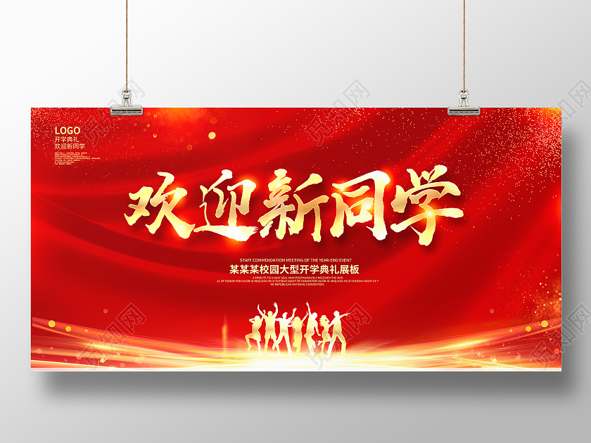 红色时尚欢迎新同学开学季宣传展板