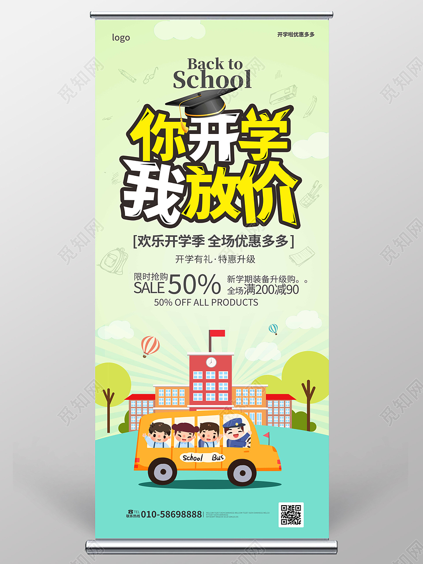 浅绿色卡通风格你开学我放价开学文具促销宣传易拉宝你开学我放价展架