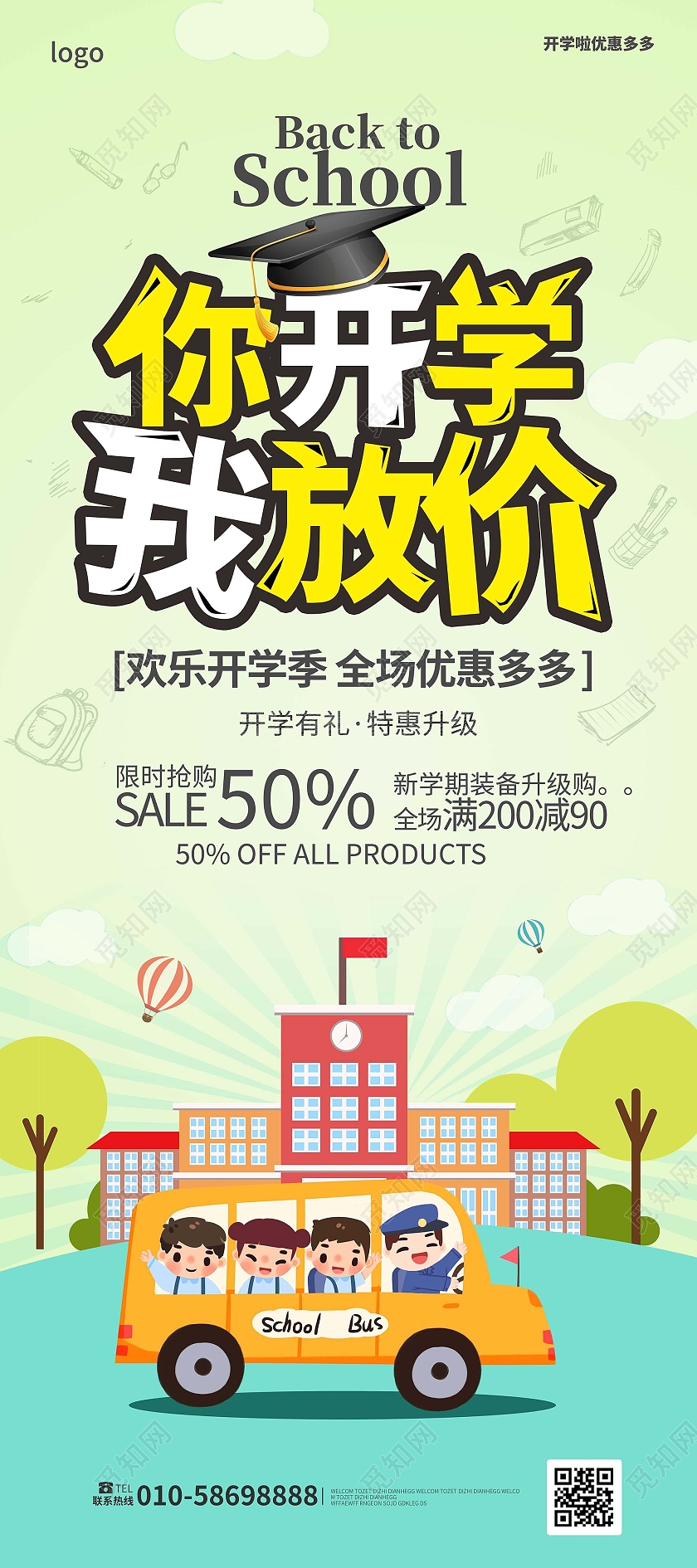 浅绿色卡通风格你开学我放价开学文具促销宣传易拉宝你开学我放价展架