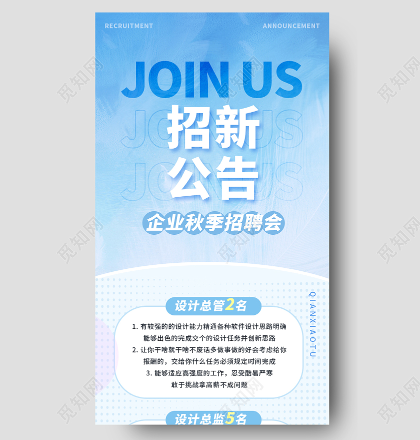 浅蓝色小清新招新公告企业招聘宣传手机长图设计简约风格后援会招新信息长图