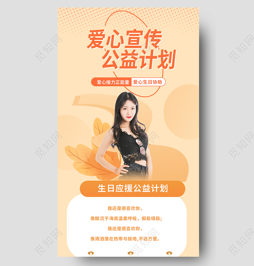 浅橙色创意简洁爱心宣传公益计划手机长图h5长图明星生日公益应援长图