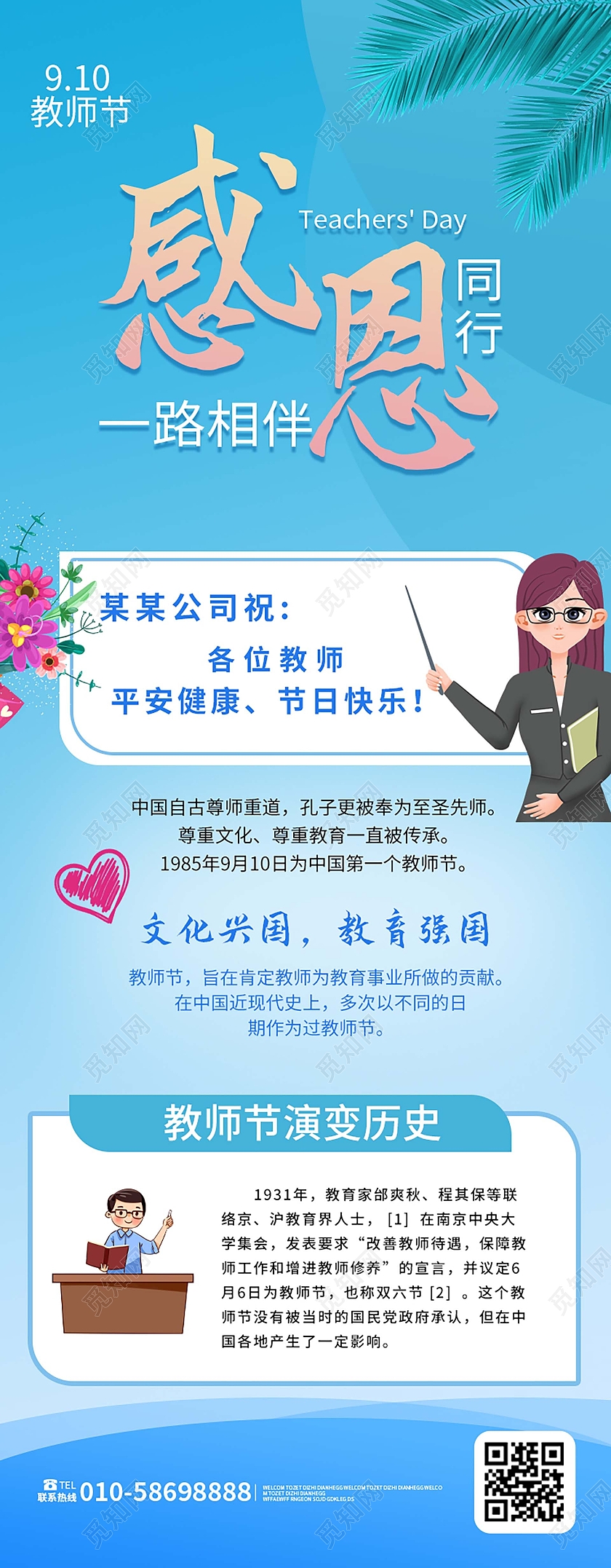 蓝色卡通风格感恩老师一路同行9月10日教师节长图