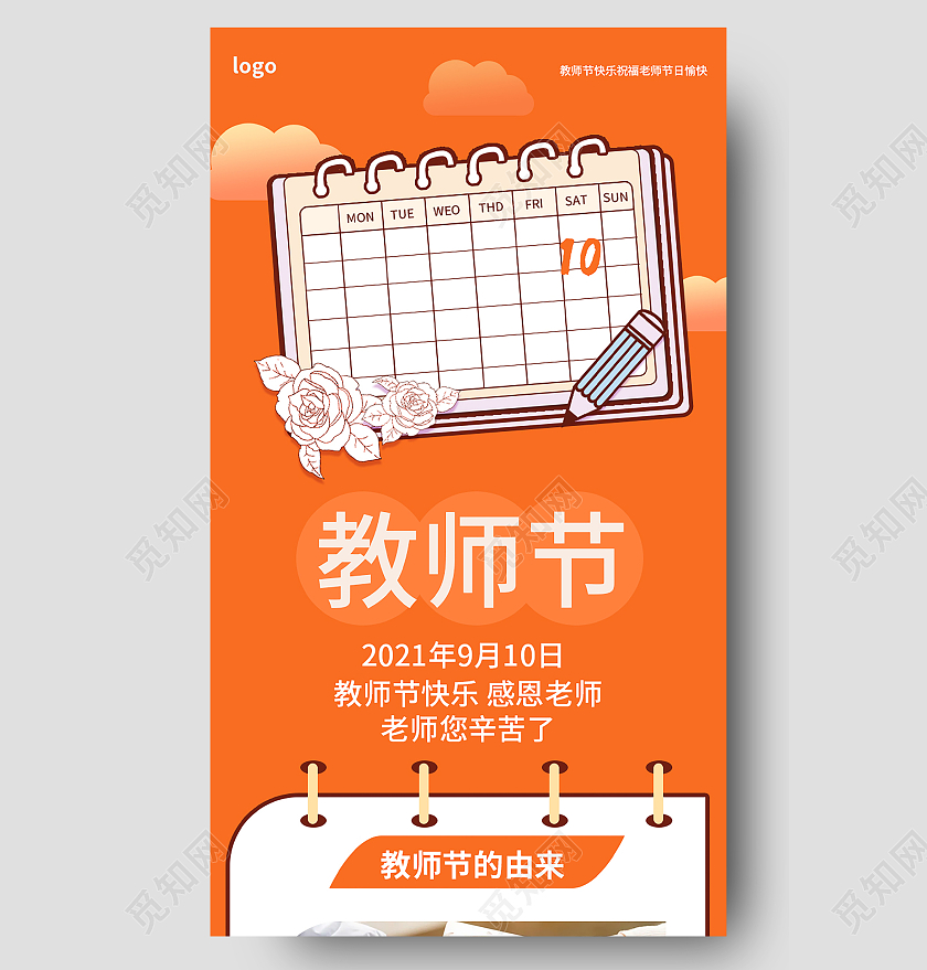 橙色创意卡通风格9月10日教师节手机长图设计教师节长图