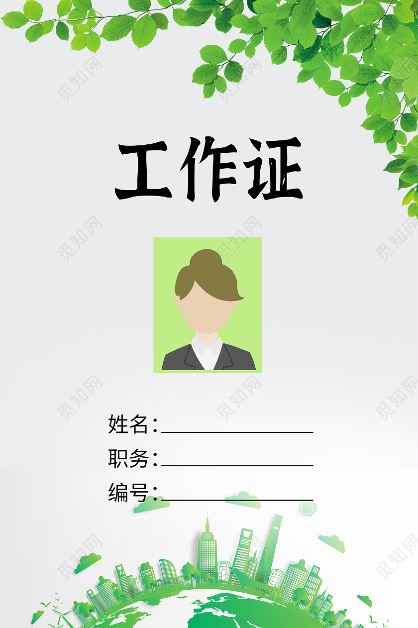 绿色企业环保员工工作人员证环保工作证模板