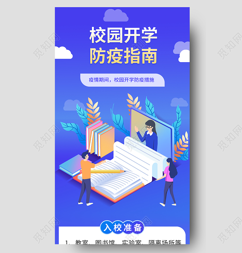 蓝色卡通25d风格校园开学防疫指南手机长图h5长图开学指南长图