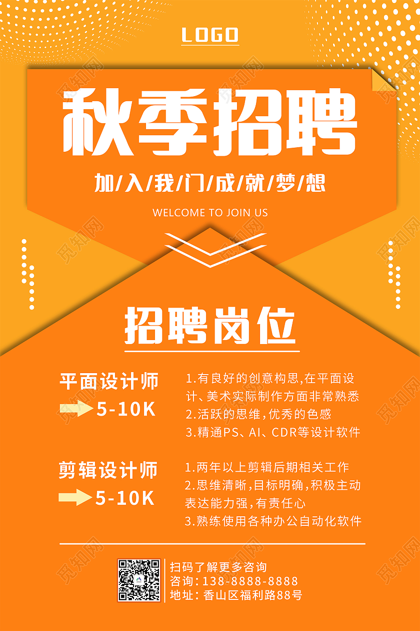 橙色简约秋季招聘宣传海报校园招聘
