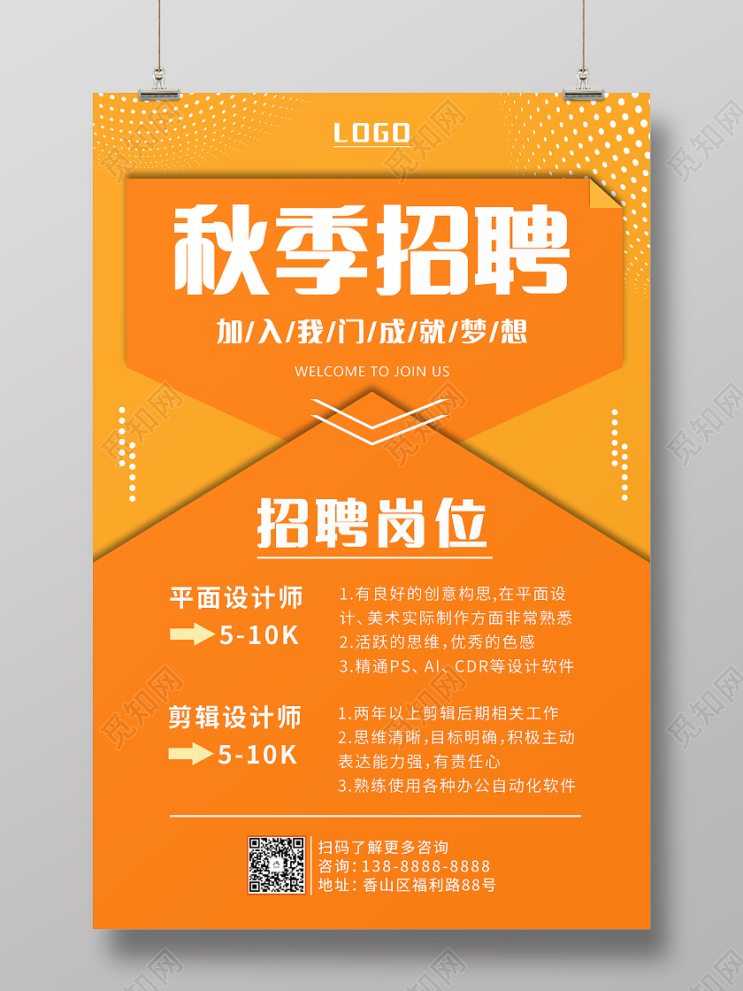 橙色简约秋季招聘宣传海报校园招聘