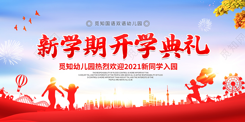 红色渐变新学期开学典礼幼儿园开学展板