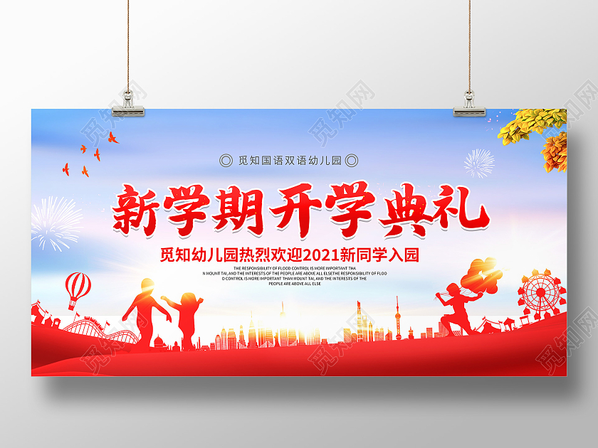 红色渐变新学期开学典礼幼儿园开学展板