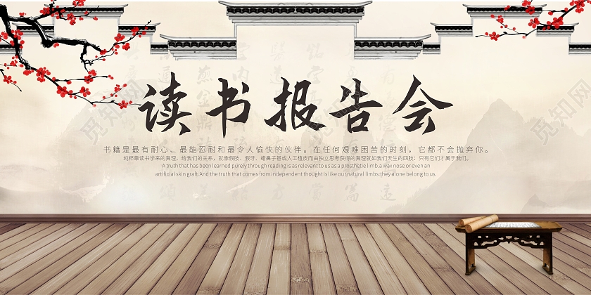 读书报告会分享会背景墙中国风背景
