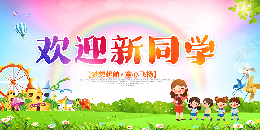 红色卡通欢迎新同学幼儿园开学展板