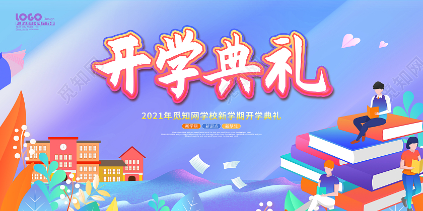 蓝色卡通插画风开学典礼学校舞台展板