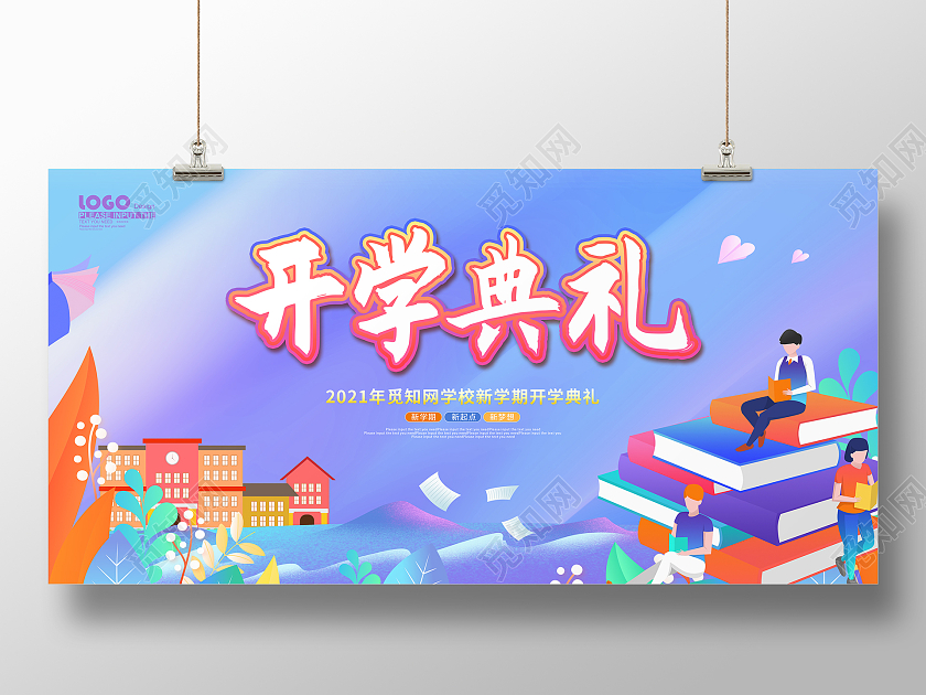蓝色卡通插画风开学典礼学校舞台展板