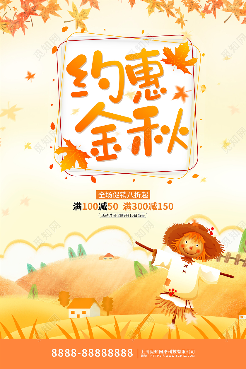 黄色可爱卡通约惠金秋活动促销海报约惠秋天