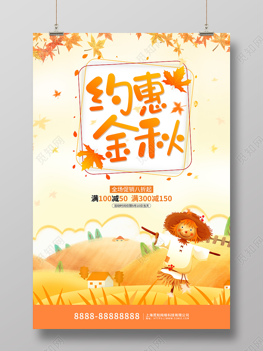 黄色可爱卡通约惠金秋活动促销海报约惠秋天
