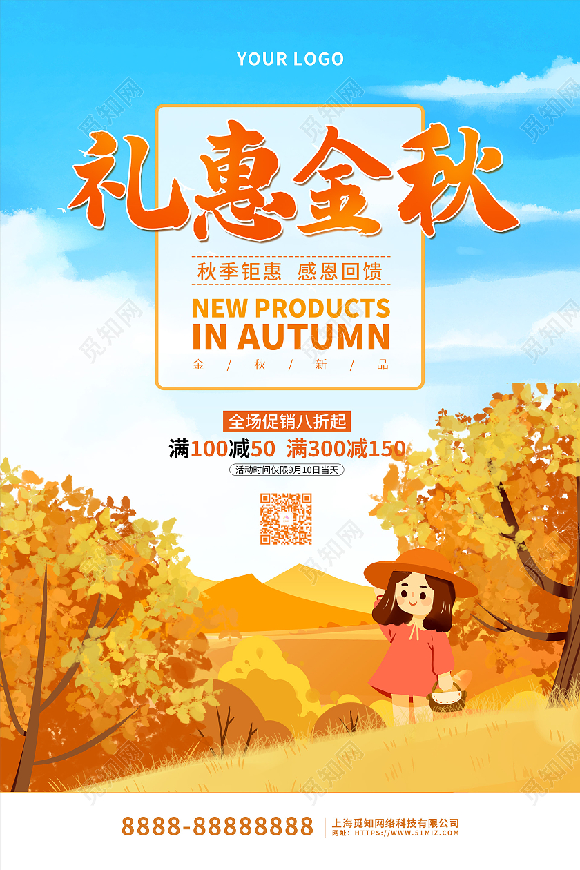 蓝色可爱卡通插画礼惠金秋活动促销海报约惠秋天